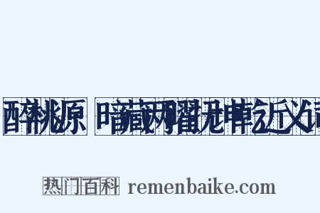 醉桃源·暗藏两曜抚坤乾近义词是什么意思的图片